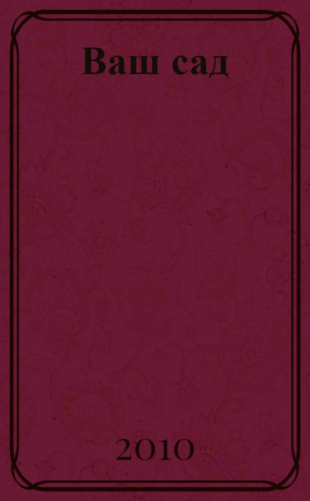 Ваш сад