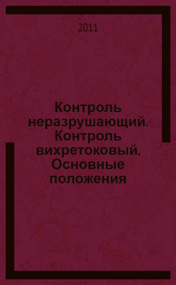 Контроль неразрушающий. Контроль вихретоковый. Основные положения