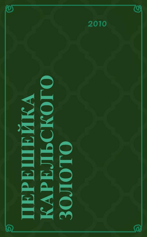 Перешейка Карельского золото : стихи