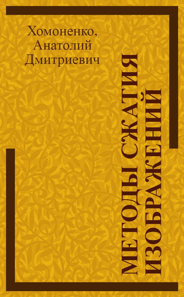 Методы сжатия изображений : учебное пособие : для студентов, изучающих дисциплину "Компьютерная графика"