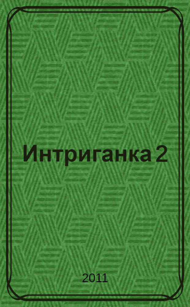 Интриганка 2