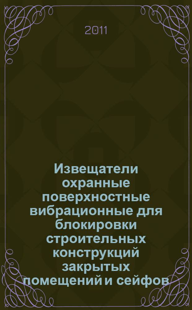 Извещатели охранные поверхностные вибрационные для блокировки строительных конструкций закрытых помещений и сейфов. Общие технические требования и методы испытаний