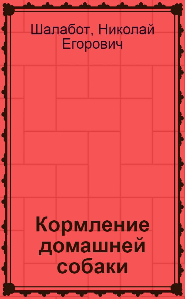 Кормление домашней собаки : эволюционные, этологические и физиологические аспекты : учебник