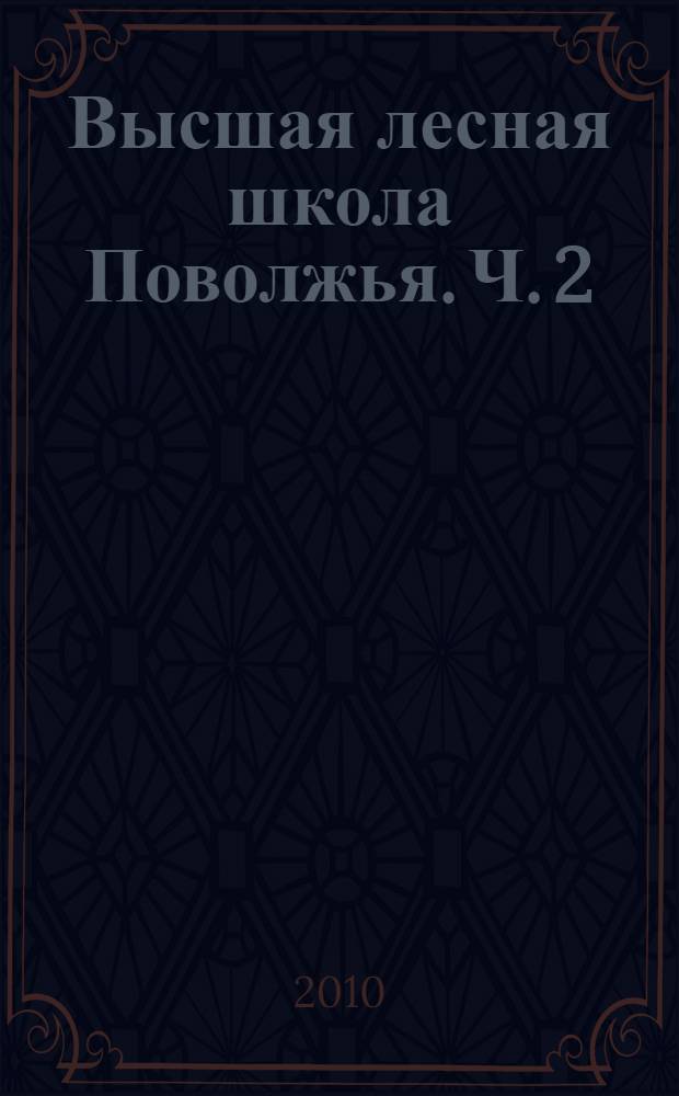 Высшая лесная школа Поволжья. Ч. 2