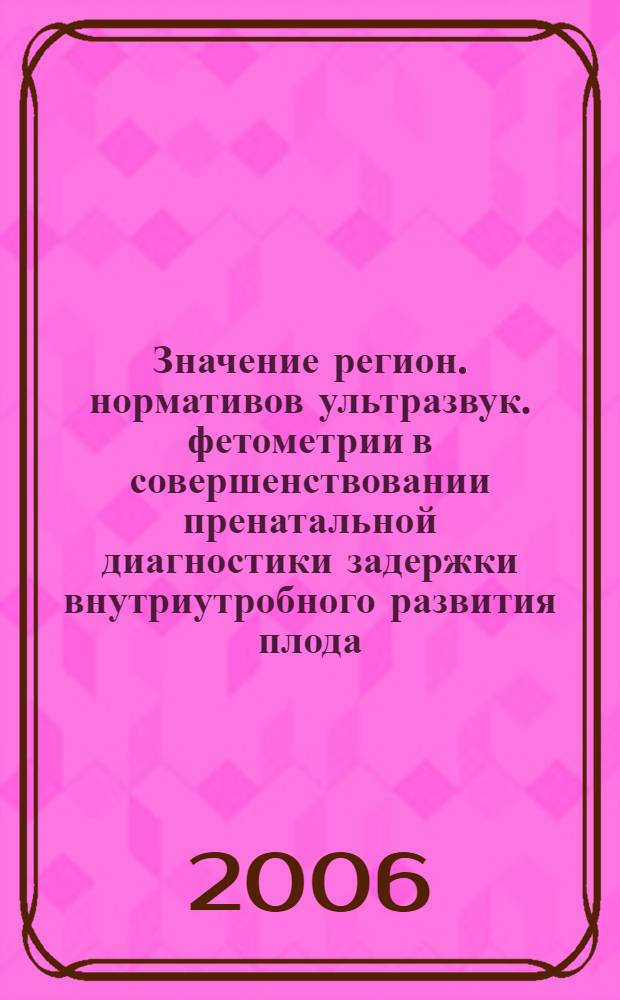 Значение регион. нормативов ультразвук. фетометрии в совершенствовании пренатальной диагностики задержки внутриутробного развития плода : автореферат диссертации на соискание ученой степени к. м. н. : специальность 14.00.19 <лучевая диагностика, лучевая терапия>