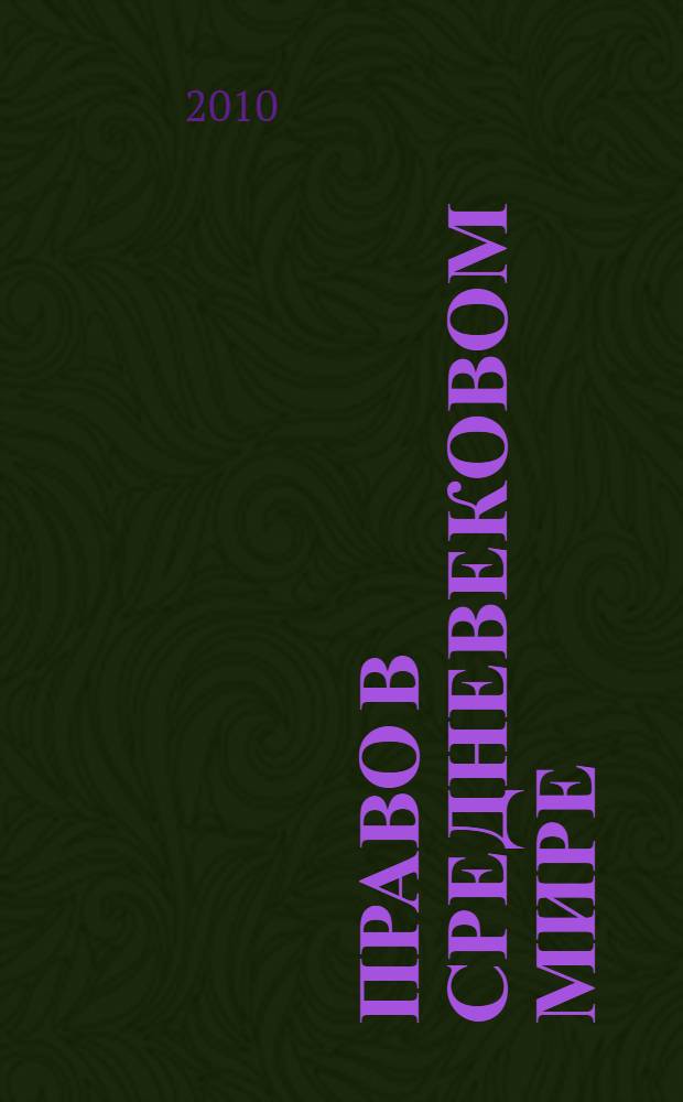 Право в средневековом мире