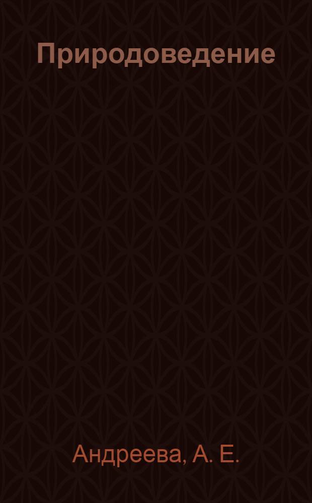 Природоведение: 5 класс. рабочая тетрадь N 1