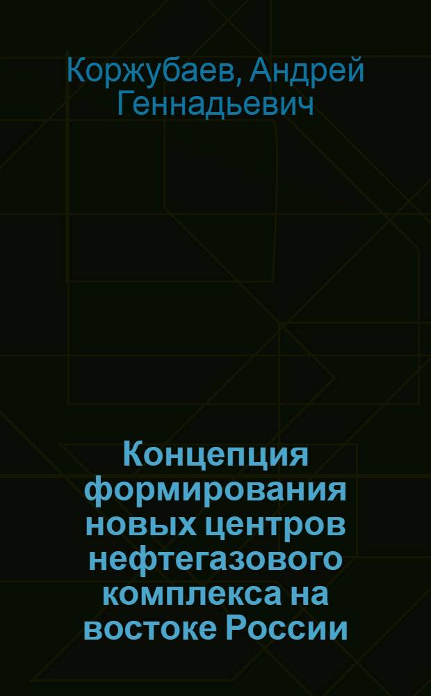 Концепция формирования новых центров нефтегазового комплекса на востоке России