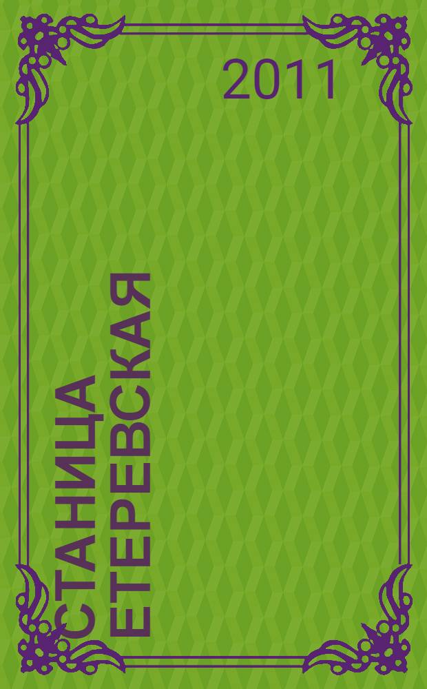 Станица Етеревская: история, география, генеалогия : учебное пособие по истории донского казачества