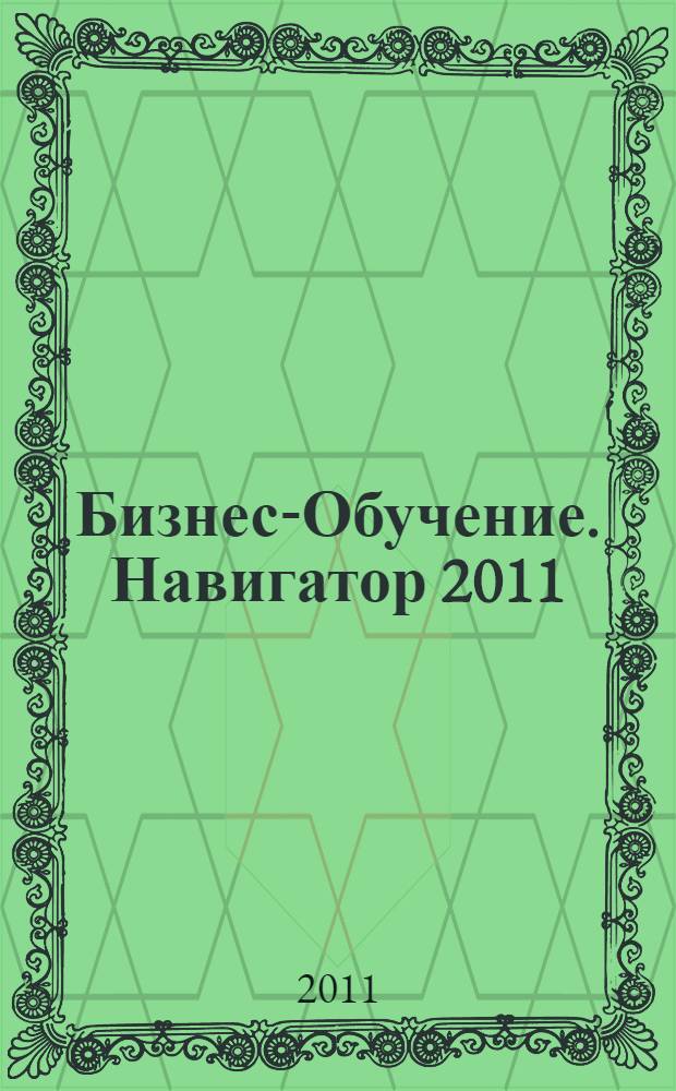 Бизнес-Обучение. Навигатор 2011