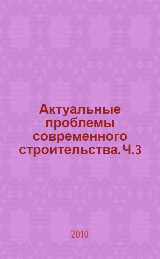 Актуальные проблемы современного строительства. Ч. 3