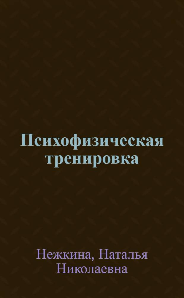 Психофизическая тренировка : вариативная программа по физическому воспитанию для учащихся 9-11 классов общеобразовательных учреждений