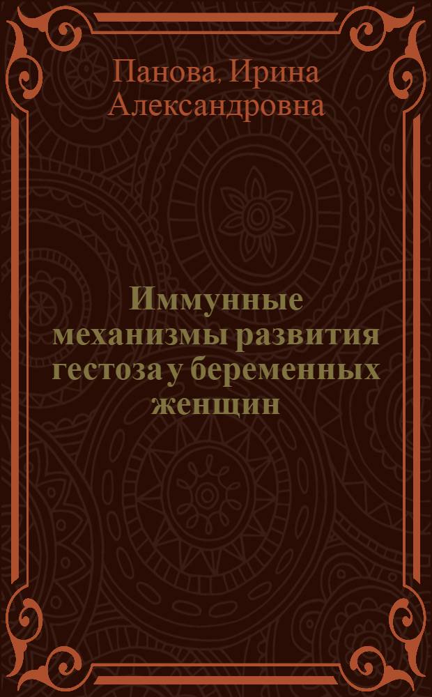 Иммунные механизмы развития гестоза у беременных женщин : автореферат диссертации на соискание ученой степени д. м. н. : специальность 14.00.36 <аллергология и иммунология> : специальность 14.00.01 <акушерство и гинекология>