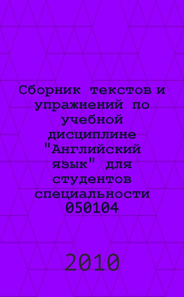 Сборник текстов и упражнений по учебной дисциплине "Английский язык" для студентов специальности 050104