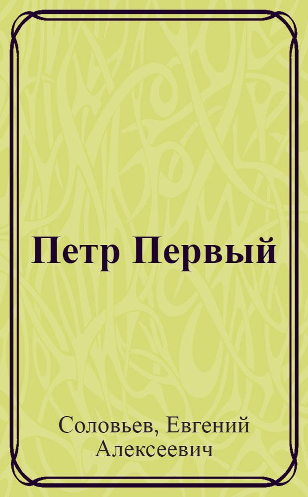 Петр Первый : метаморфозы образа (конец XVIII - начало XX века)