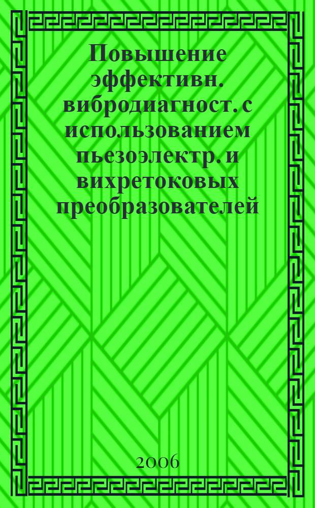 Повышение эффективн. вибродиагност. с использованием пьезоэлектр. и вихретоковых преобразователей : автореферат диссертации на соискание ученой степени к. т. н. : специальность 05.11.13 <приборы и методы контроля природной среды, веществ, материалов и изделий>