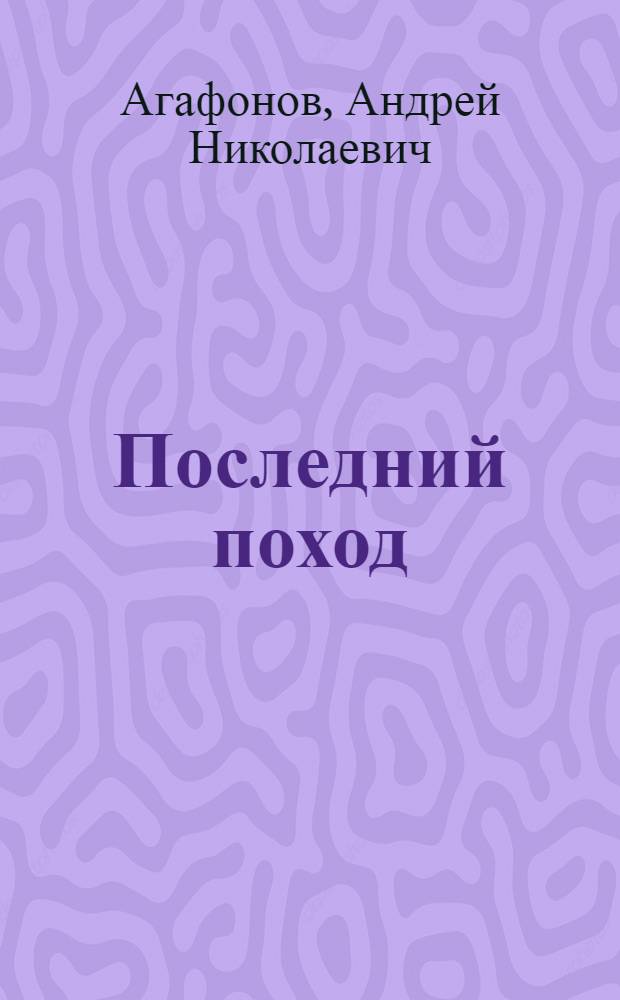 Последний поход