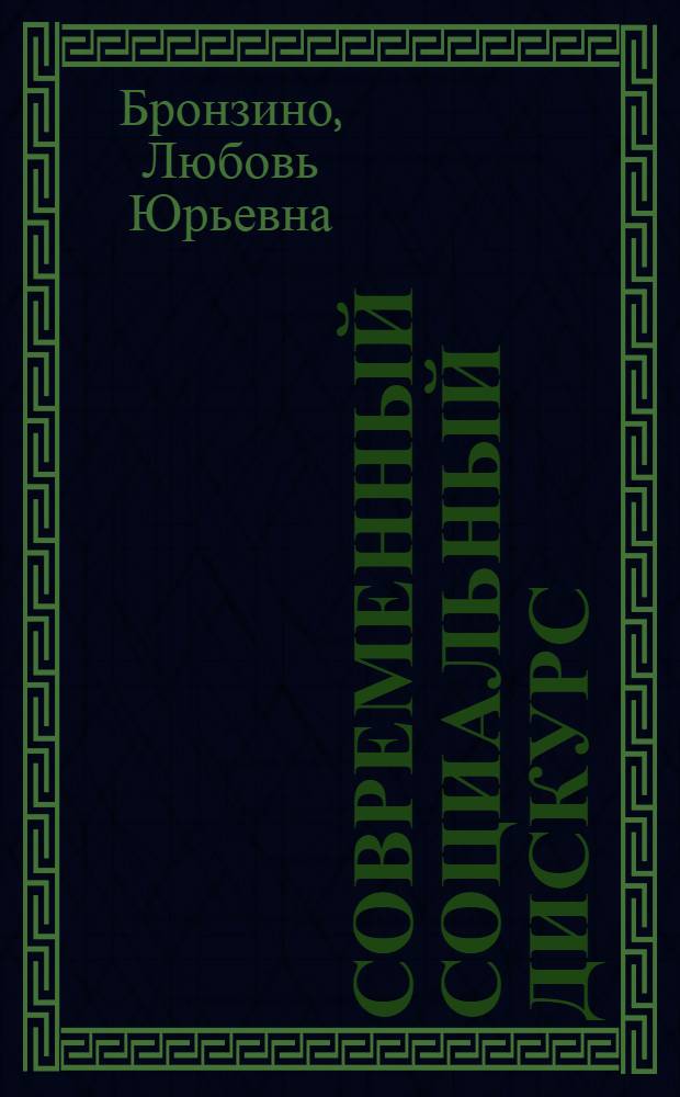 Современный социальный дискурс: постмодернизм в контексте неклассических социологических теорий