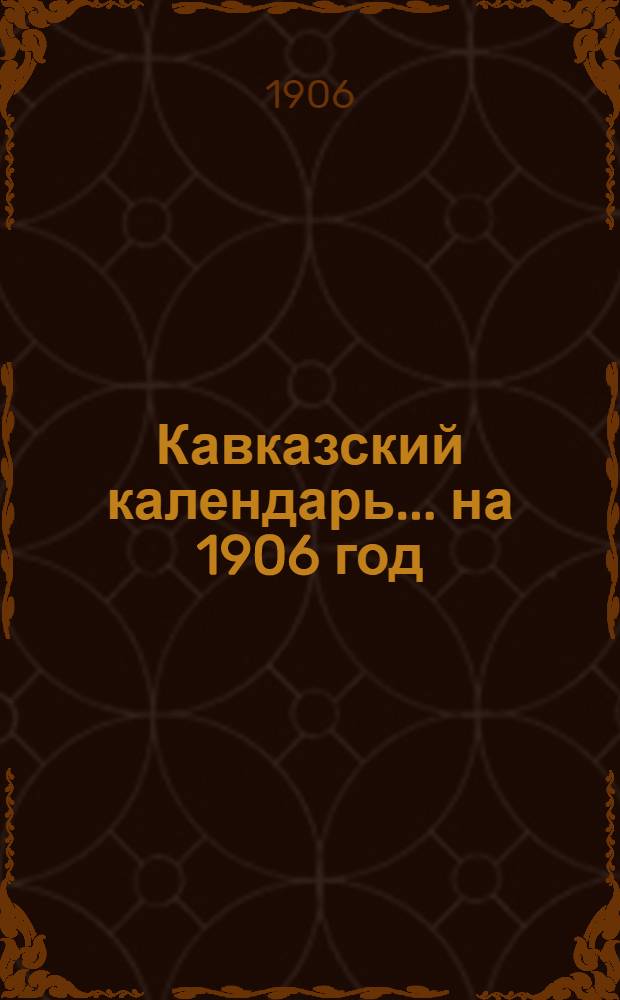 Кавказский календарь... на 1906 год
