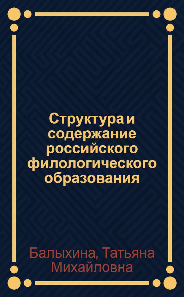 Структура и содержание российского филологического образования : методологические проблемы обучения русскому языку