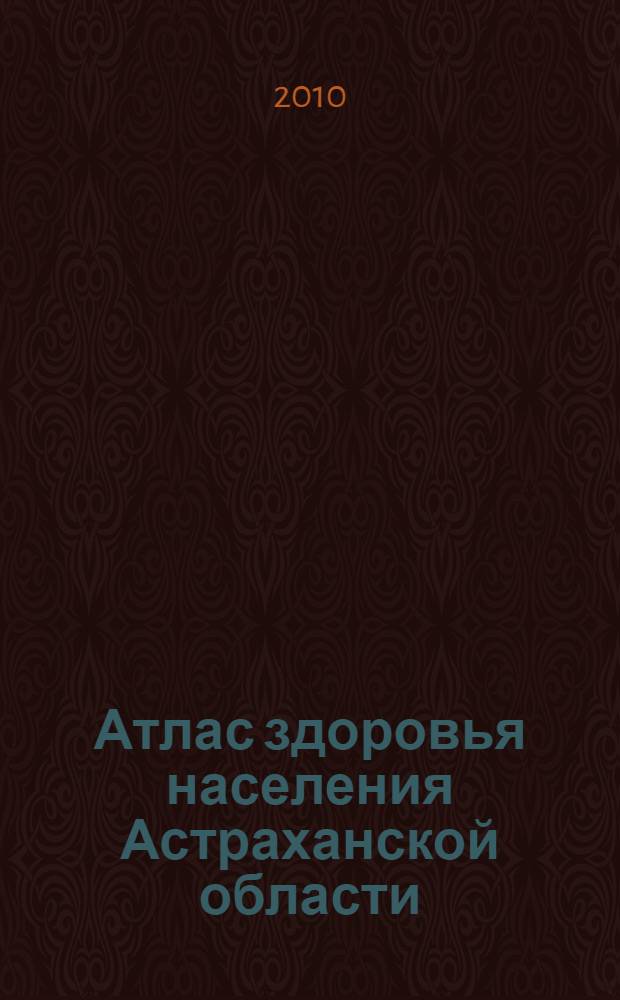 Атлас здоровья населения Астраханской области