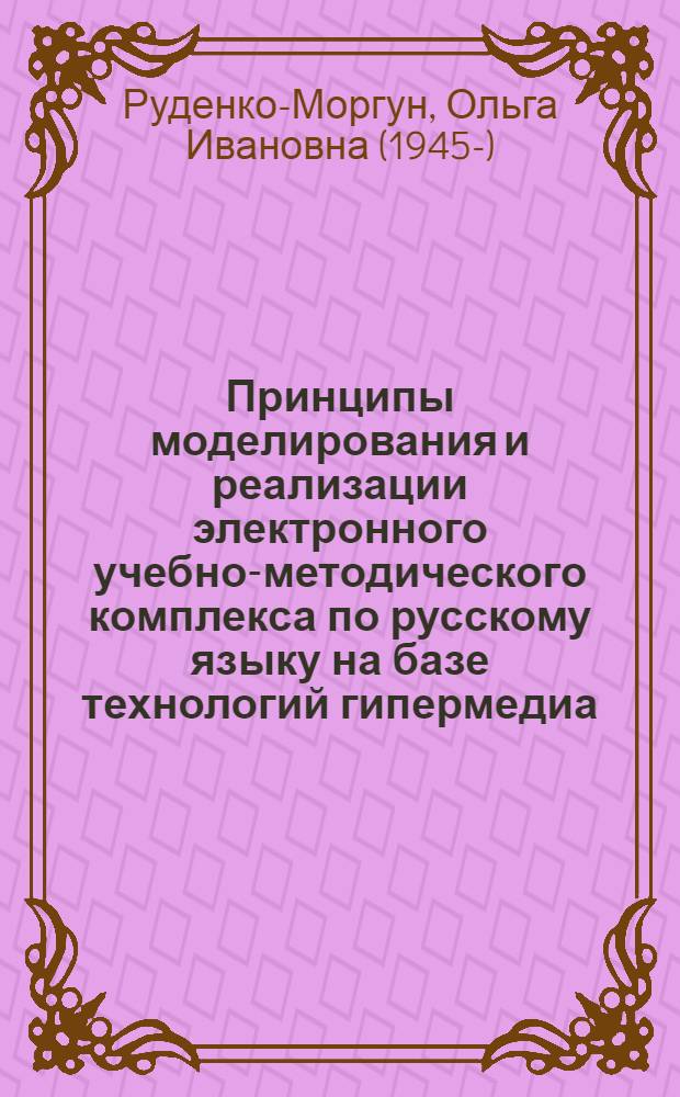 Принципы моделирования и реализации электронного учебно-методического комплекса по русскому языку на базе технологий гипермедиа