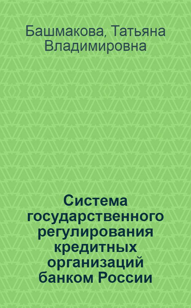 Система государственного регулирования кредитных организаций банком России : автореферат диссертации на соискание ученой степени к. ю. н. : специальность 12.00.14 <административн. право, фин. право>