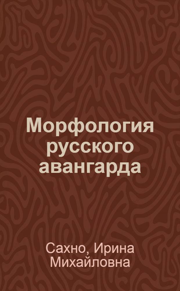 Морфология русского авангарда : монография