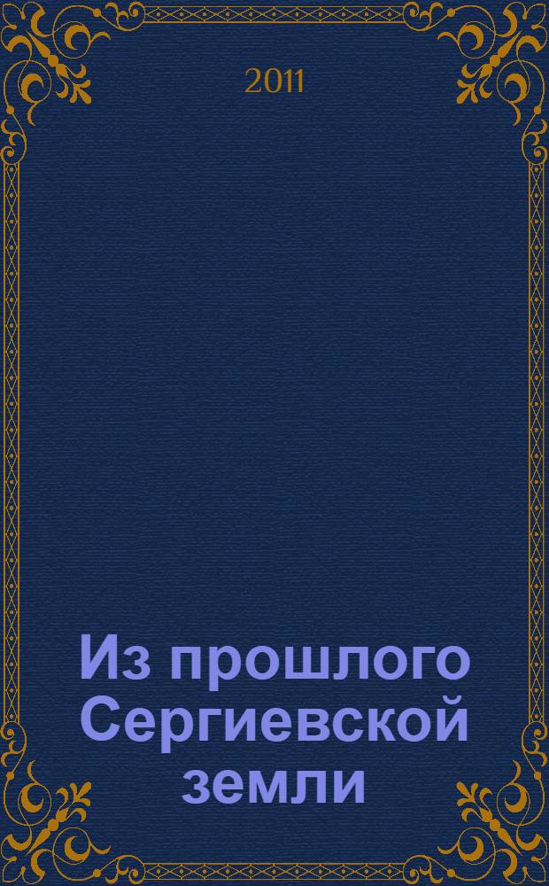 Из прошлого Сергиевской земли