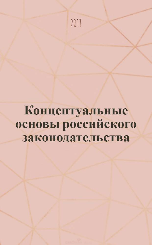 Концептуальные основы российского законодательства