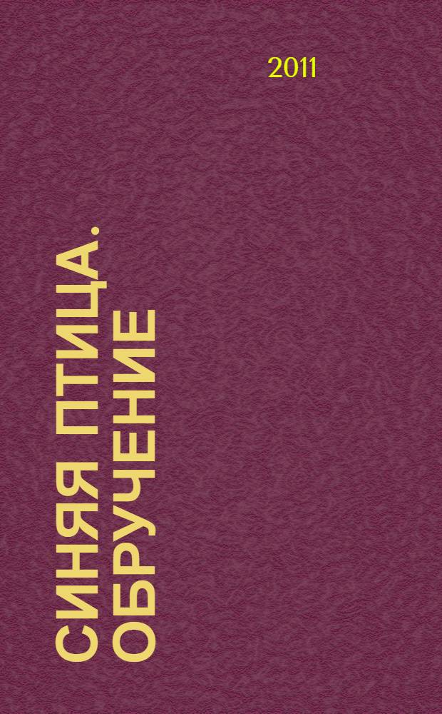 Синяя птица. Обручение : дилогия