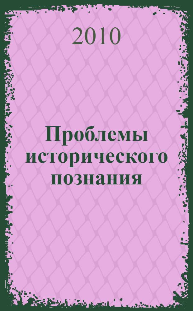 Проблемы исторического познания : сборник статей