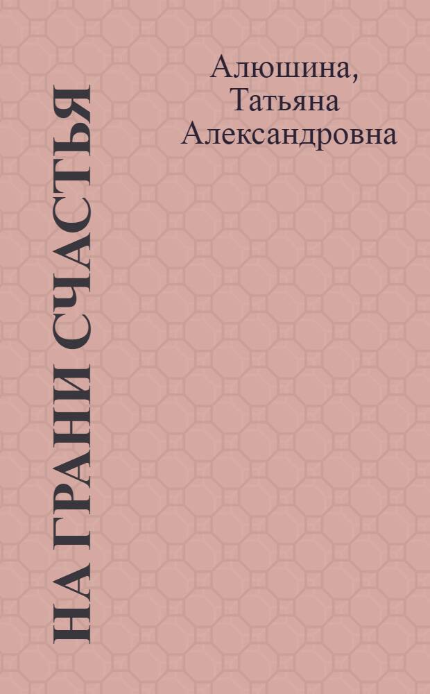 На грани счастья : роман