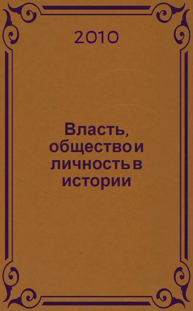 Власть, общество и личность в истории = Power, society and personality in history : сборник статей по материалам научной конференции, 22-24 ноября 2006 г