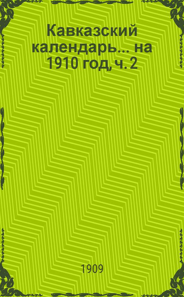 Кавказский календарь... на 1910 год, ч. 2