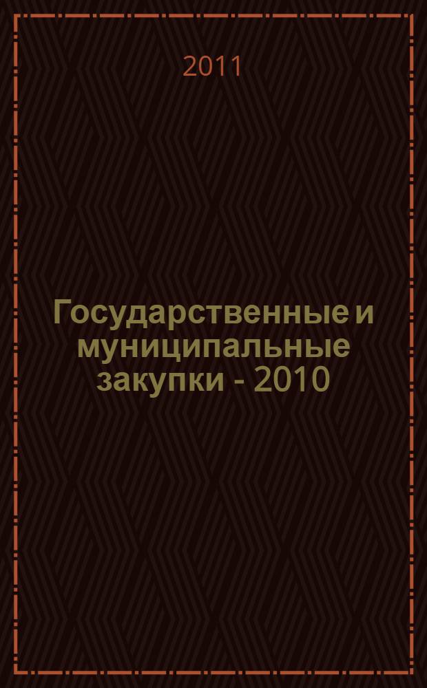Государственные и муниципальные закупки - 2010 : V Всероссийская практическая конференция-семинар : сборник докладов