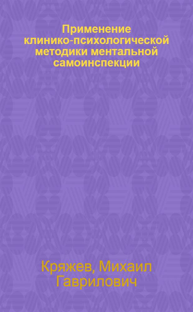 Применение клинико-психологической методики ментальной самоинспекции (mental self-inspection, MENSI) при соматических заболеваниях : практическое руководство