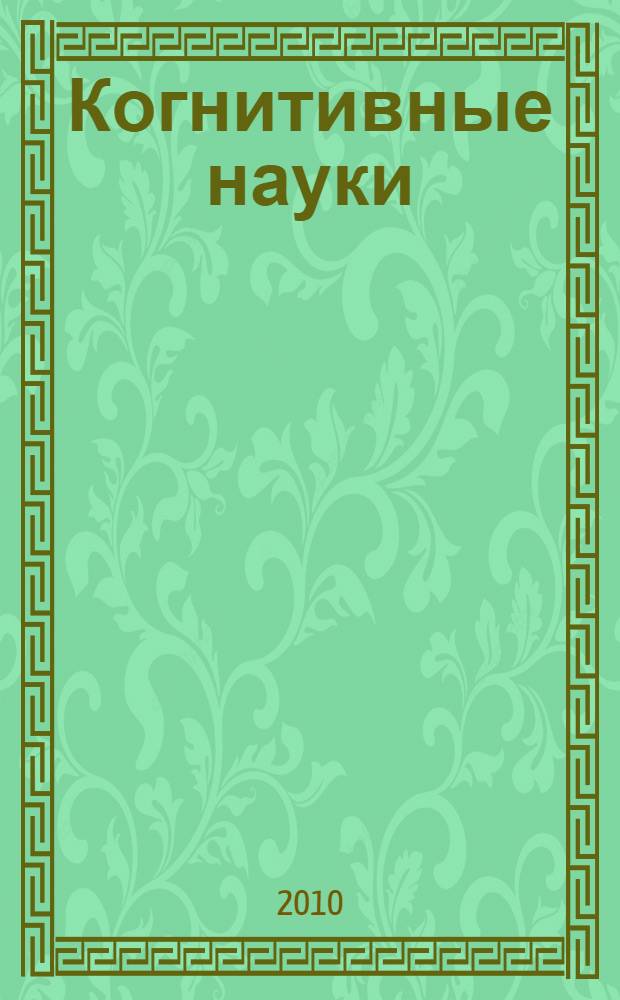 Когнитивные науки: проблемы и перспективы = Les sciences cognitives: questions et perspectives : материалы Российско-французского семинара, Москва, 21-22 сентября 2010 г