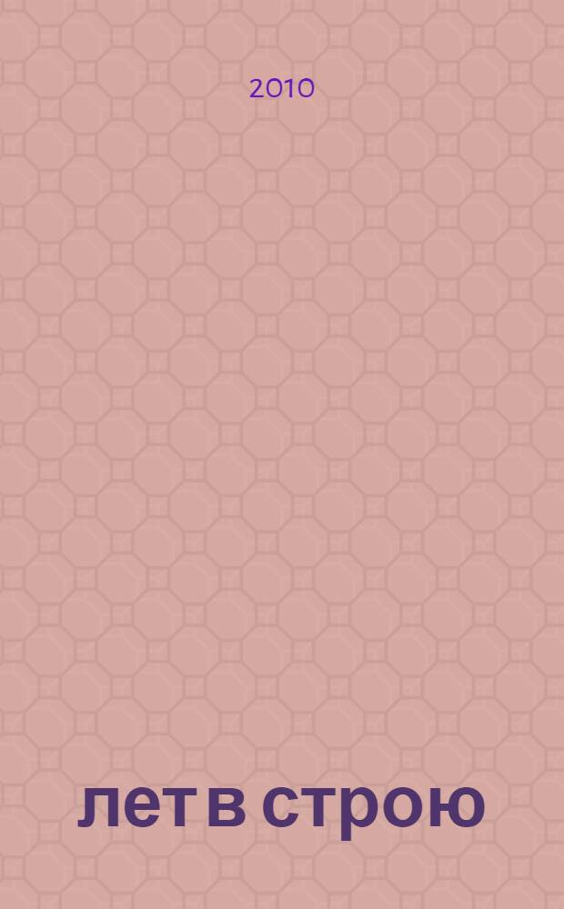 100 лет в строю : стихи. Книга тринадцатая