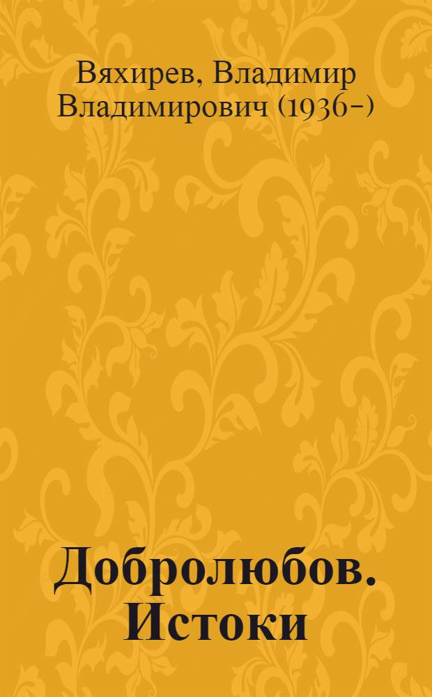 Добролюбов. Истоки : нижегородские страницы жизни