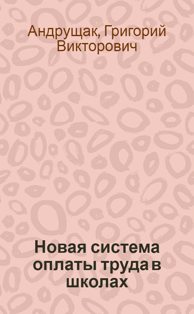 Новая система оплаты труда в школах : опыт Калининградской и Новгородской областей