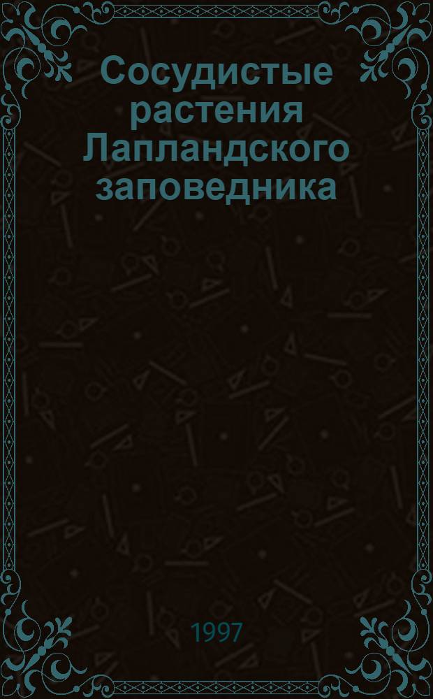 Сосудистые растения Лапландского заповедника : (аннотированный список видов)