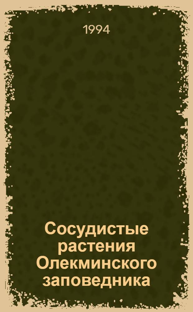 Сосудистые растения Олекминского заповедника : аннотированный список видов