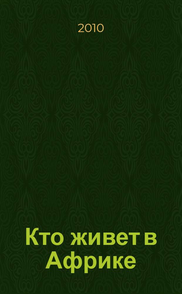 Кто живет в Африке : книжка с наклейками : для младшего школьного возраста
