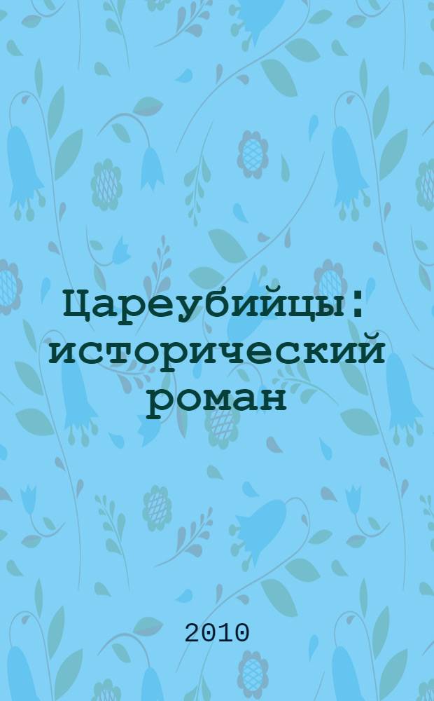 Цареубийцы : исторический роман