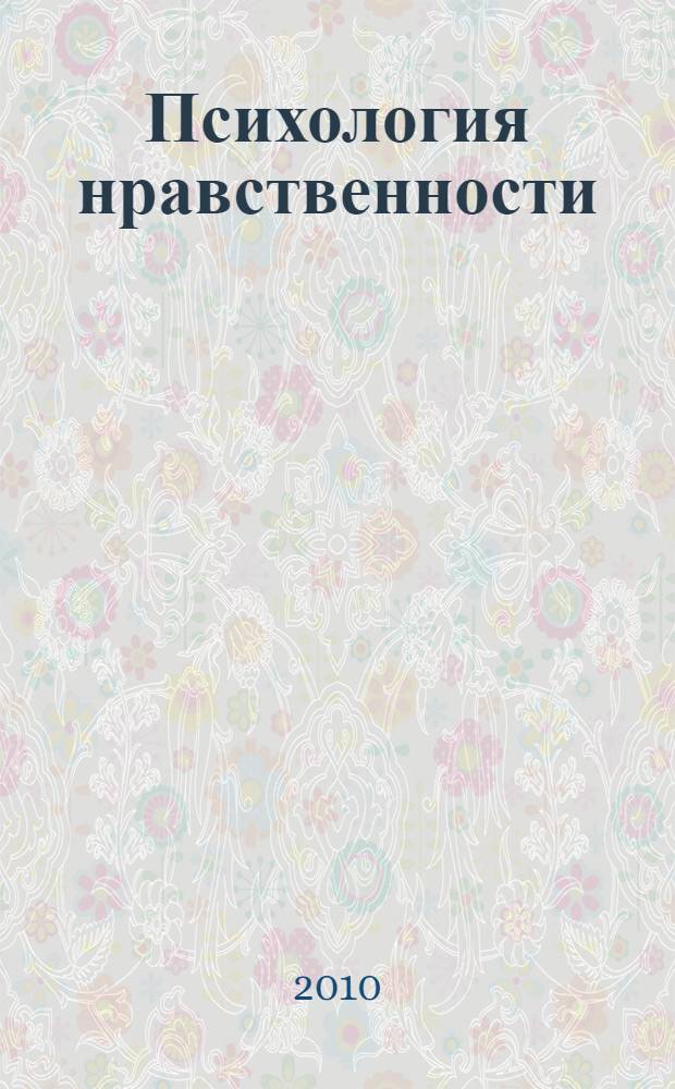 Психология нравственности : сборник статей
