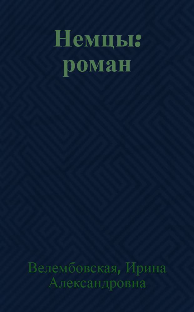 Немцы : роман