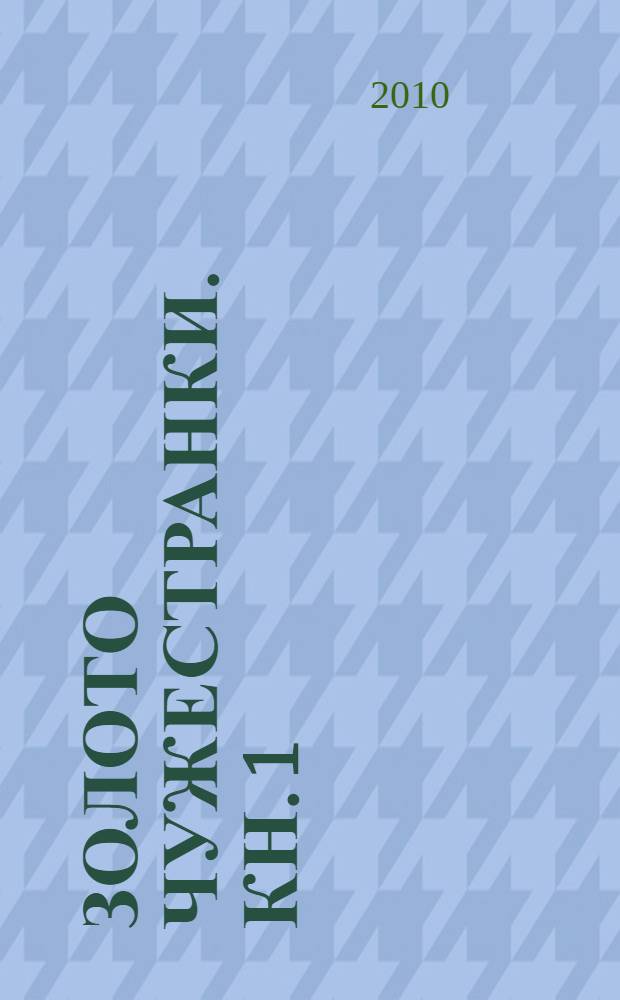 Золото чужестранки. Кн. 1