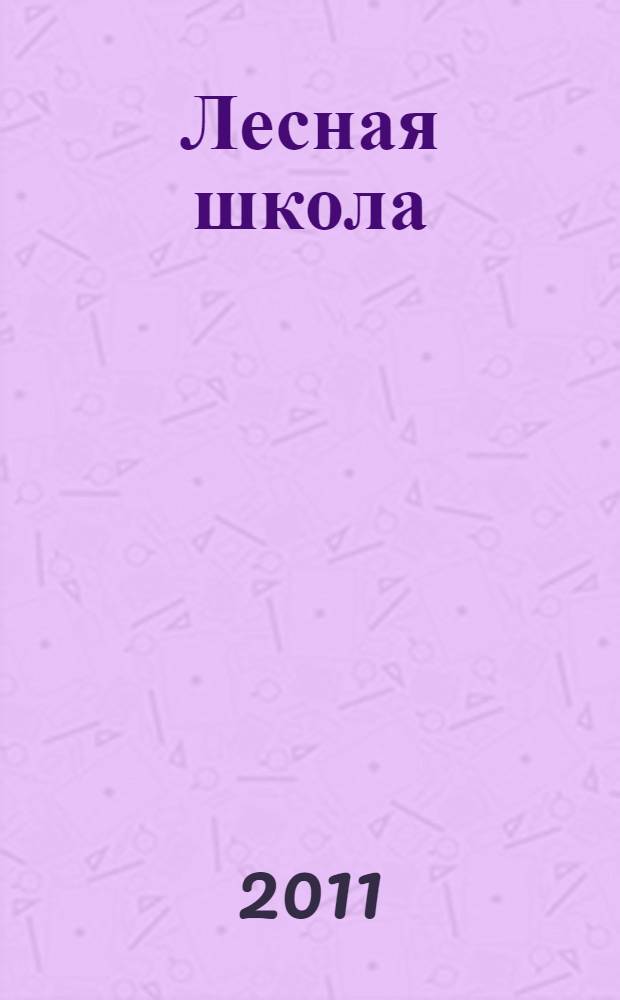 Лесная школа