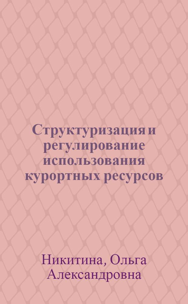 Структуризация и регулирование использования курортных ресурсов : учебное пособие